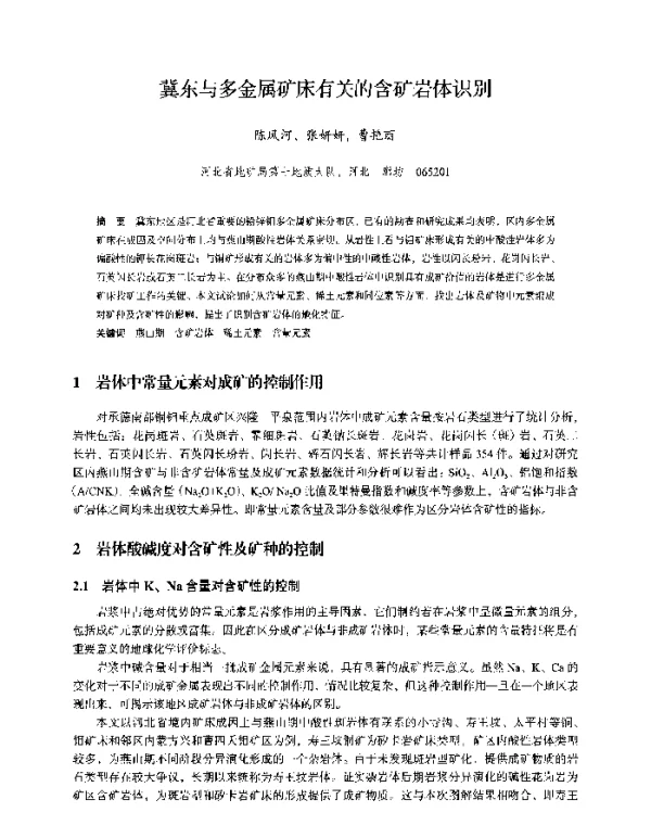 冀东与多金属矿床有关的含矿岩体识别