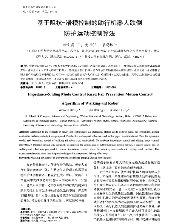 基于阻抗-滑模控制的助行机器人跌倒防护运动控制算法