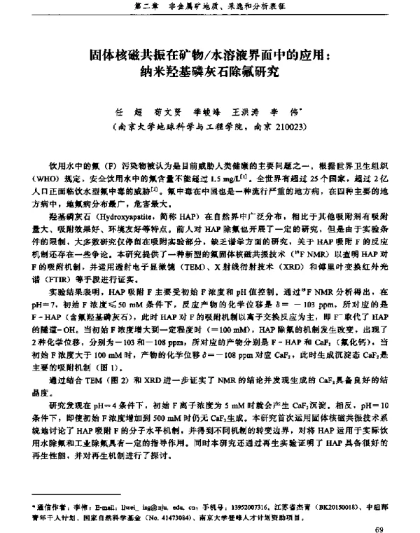 固体核磁共振在矿物水溶液界面中的应用纳米羟基磷灰石除氟研究