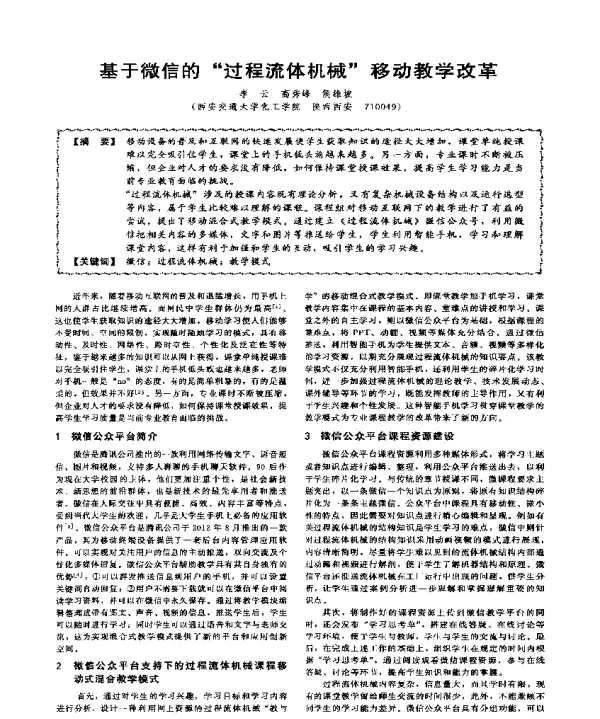 基于微信的过程流体机械移动教学改革