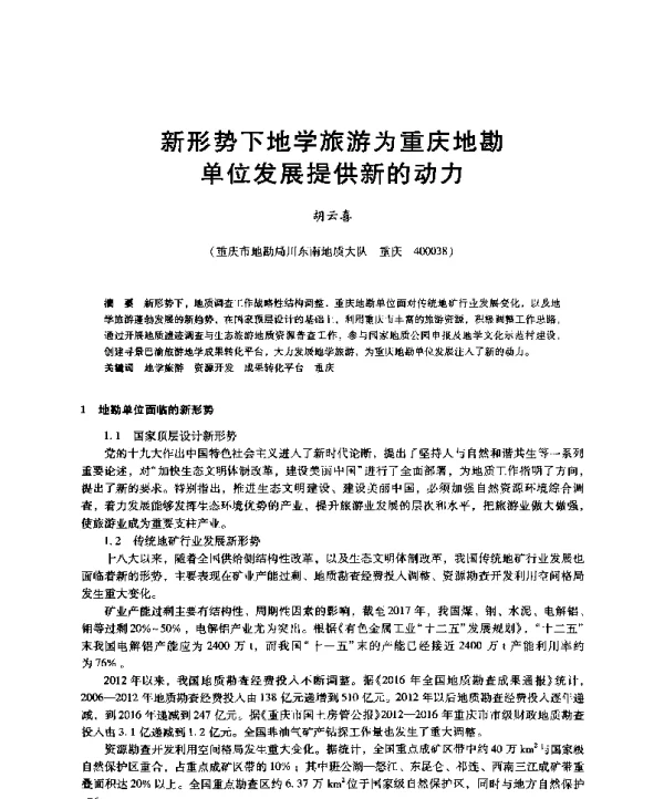 新形势下地学旅游为重庆地勘单位发展提供新的动力