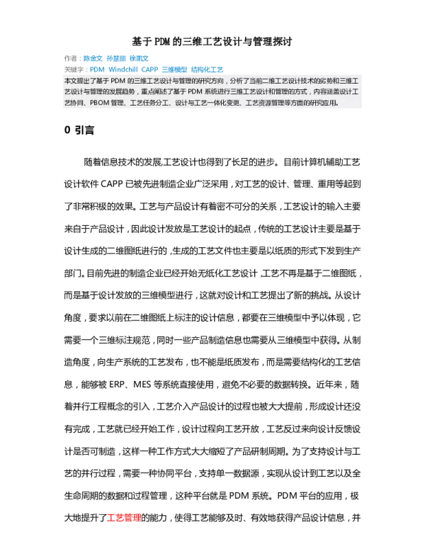 基于PDM的三维工艺设计与管理探讨