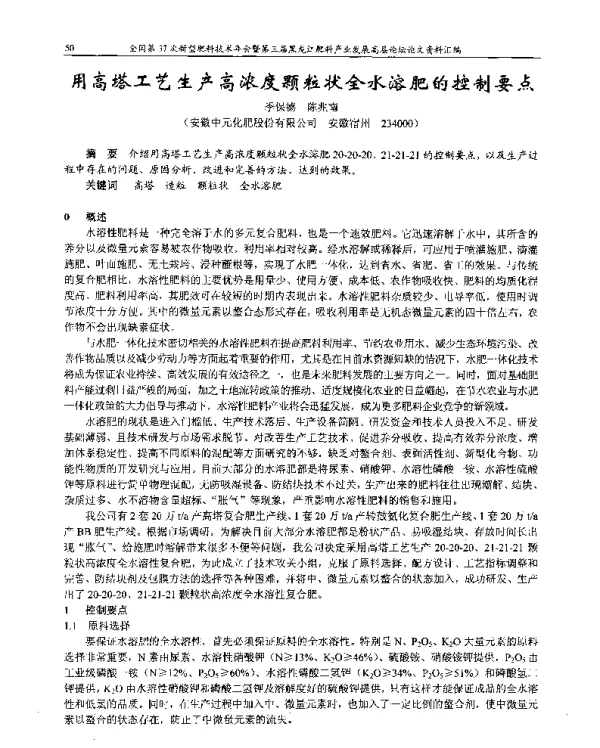 用高塔工艺生产高浓度颗粒状全水溶肥的控制要点
