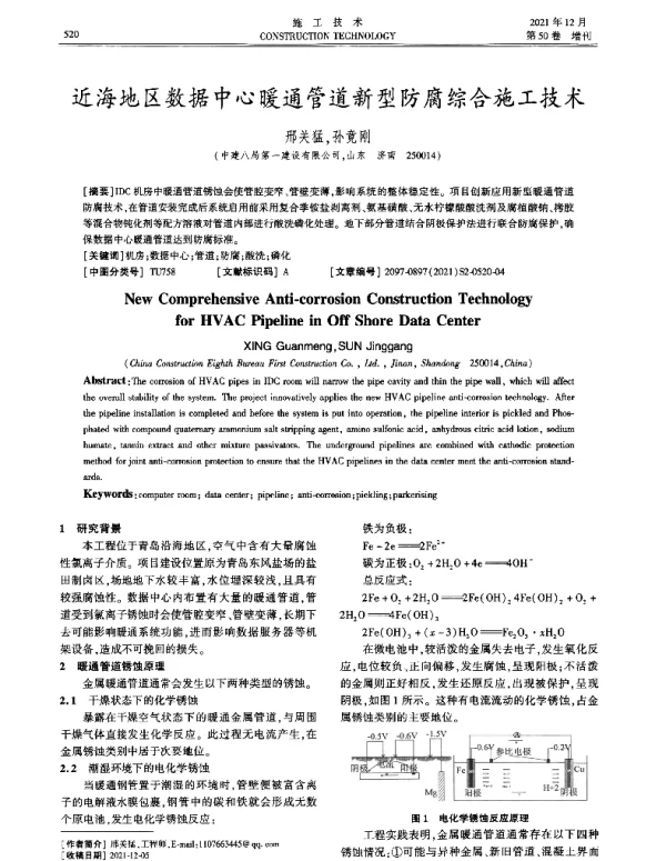 近海地区数据中心暖通管道新型防腐综合施工技术