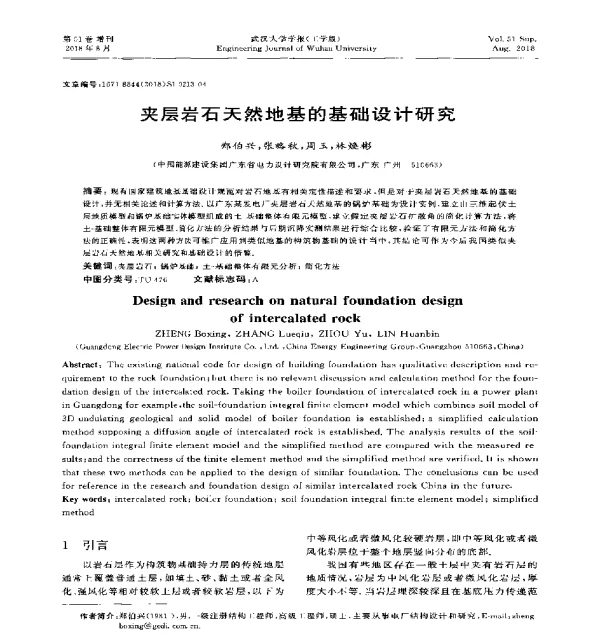 夹层岩石天然地基的基础设计研究