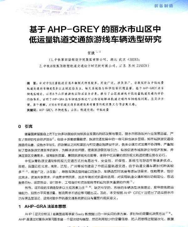 基于AHP-GREY的丽水市山区中低运量轨道交通旅游线车辆选型研究