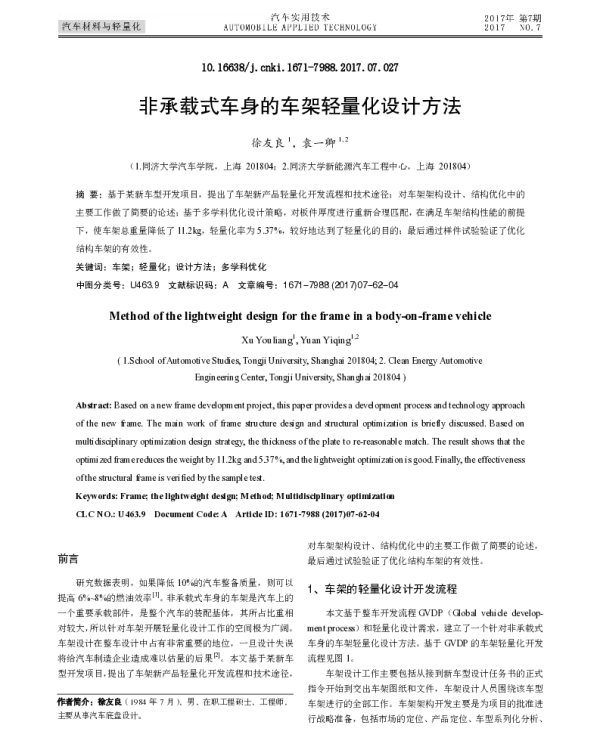 非承载式车身的车架轻量化设计方法