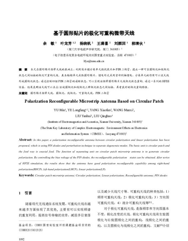 基于圆形贴片的极化可重构微带天线
