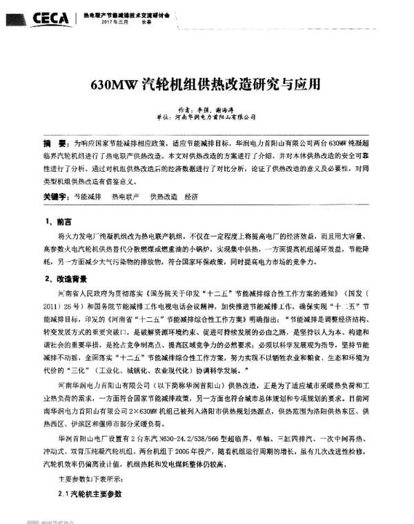 630MW汽轮机组供热改造研究与应用