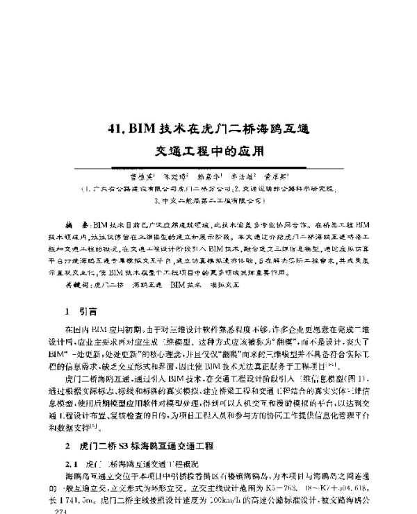 41.BIM技术在虎门二桥海鸥互通交通工程中的应用