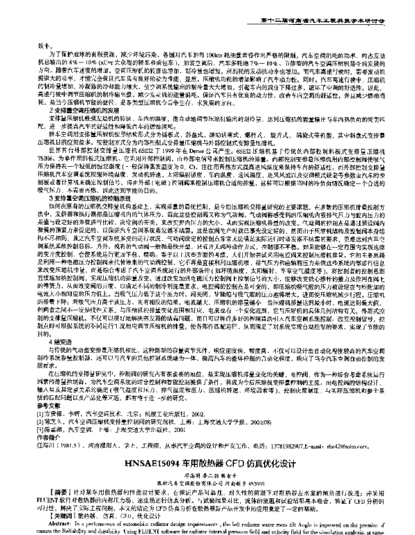 车用散热器CFD仿真优化设计