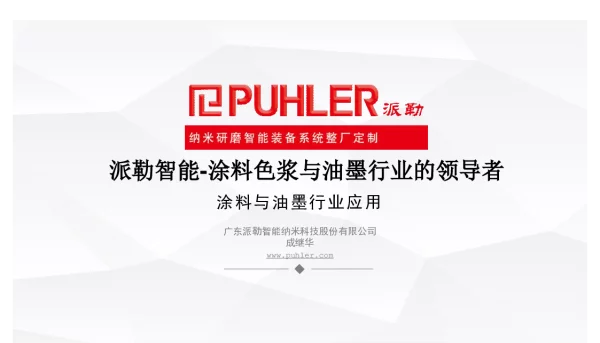 派勒智能-涂料色浆与油墨行业的领导者涂料与油墨行业应用