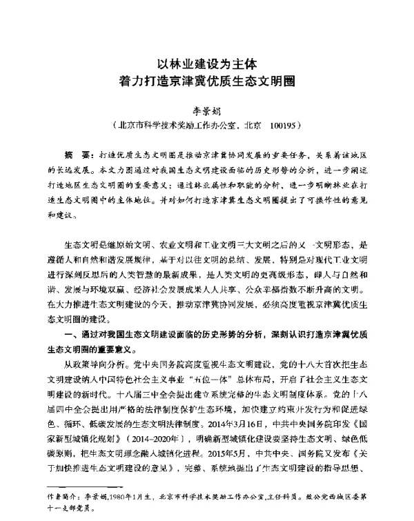 以林业建设为主体着力打造京津冀优质生态文明圈