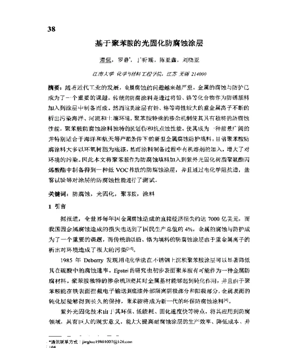 基于聚苯胺的光固化防腐蚀涂层