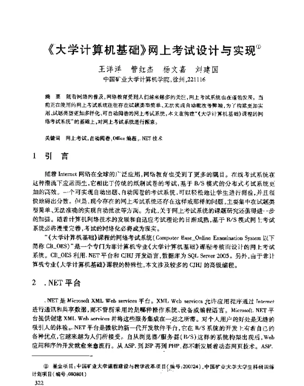 《大学计算机基础》网上考试设计与实现