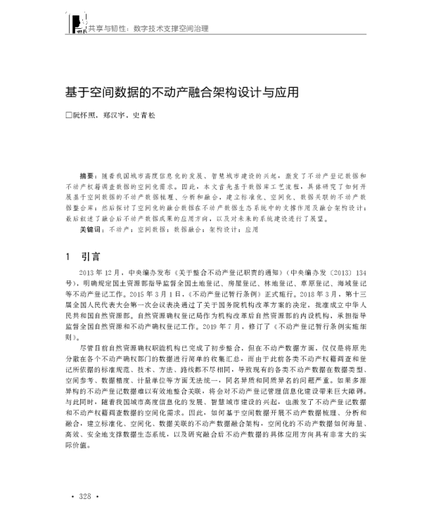 基于空间数据的不动产融合架构设计与应用
