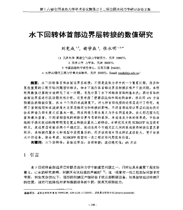 水下回转体首部边界层转捩的数值研究