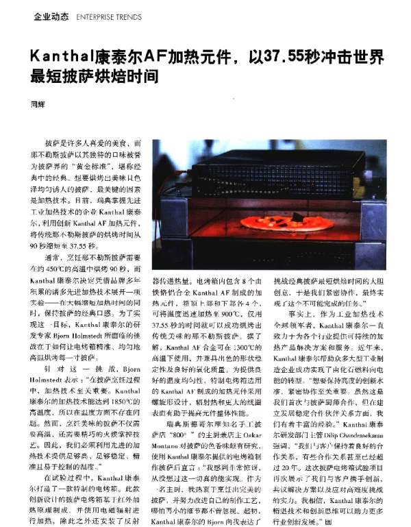 Kanthal康泰尔AF加热元件以37.55秒冲击世界最短披萨烘焙时间