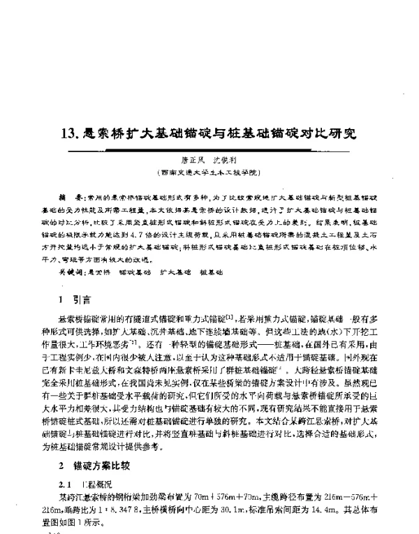 悬索桥扩大基础锚碇与桩基础锚碇对比研究