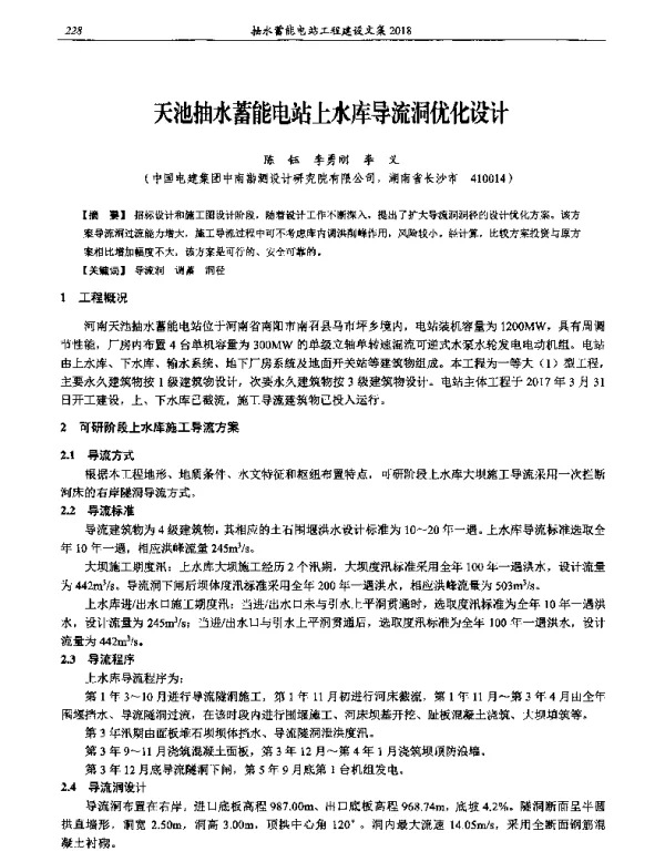 天池抽水蓄能电站上水库导流洞优化设计