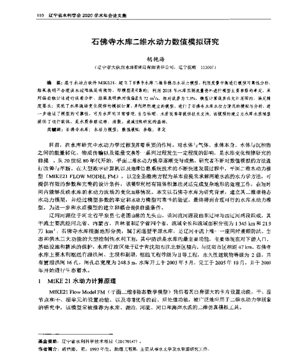 石佛寺水库二维水动力数值模拟研究