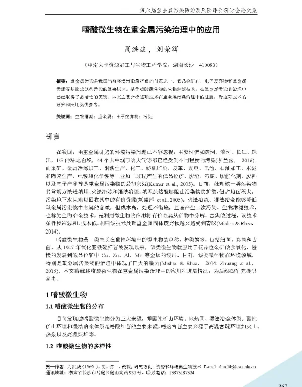 嗜酸微生物在重金属污染治理中的应用