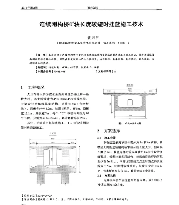 连续刚构桥0块长度较短时挂篮施工技术