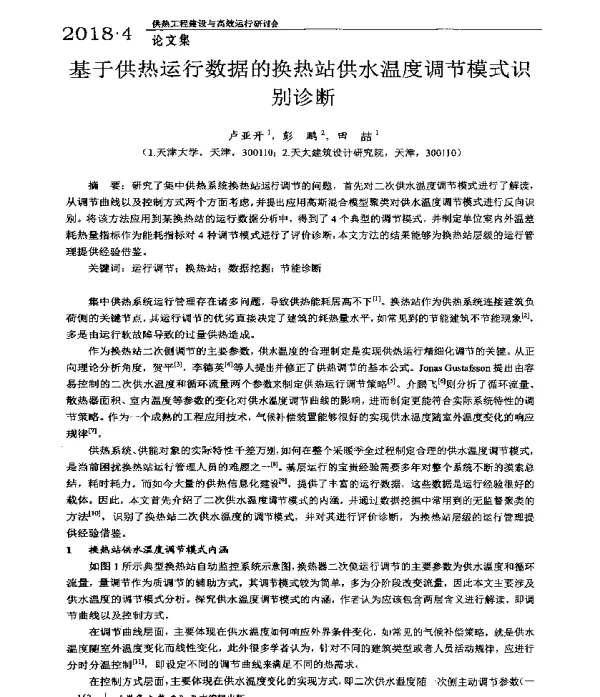 基于供热运行数据的换热站供水温度调节模式识别诊断