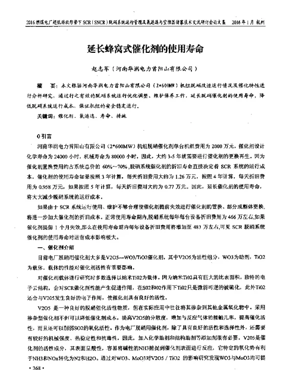 延长蜂窝式催化剂的使用寿命