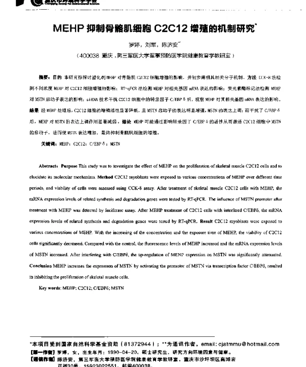 MEHP抑制骨骼肌细胞C2C12增殖的机制研究