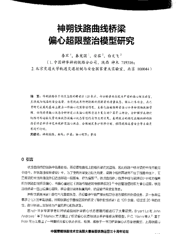 神朔铁路曲线桥梁偏心超限整治模型研究