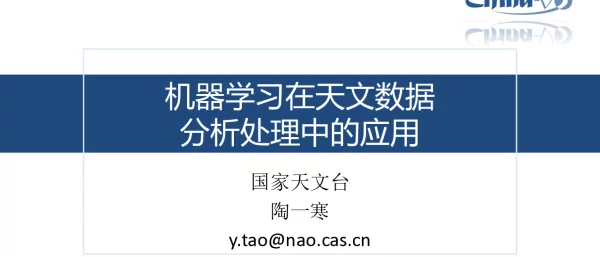 机器学习在天文数据分析处理中的应用