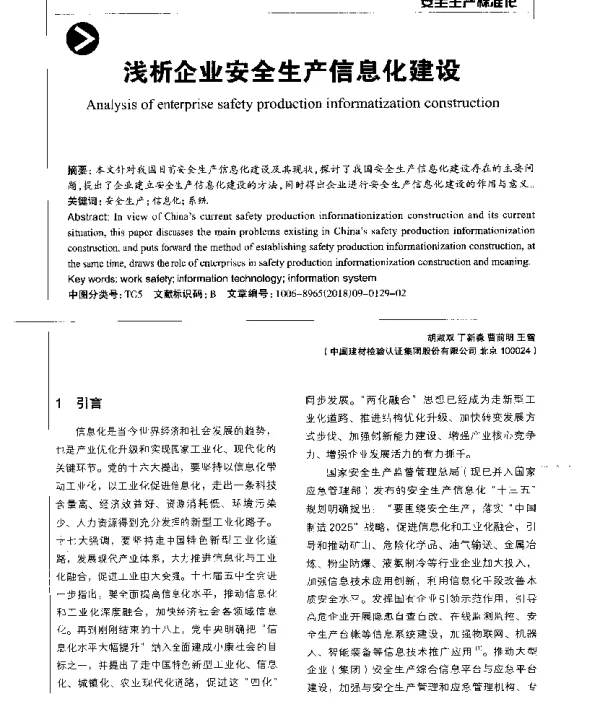 浅析企业安全生产信息化建设