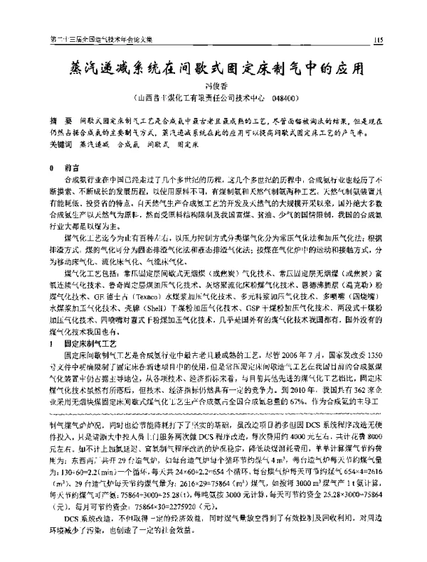 蒸汽递减系统在间歇式固定床制气中的应用