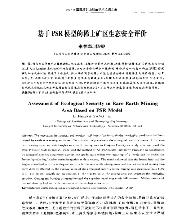 基于PSR模型的稀土矿区生态安全评价