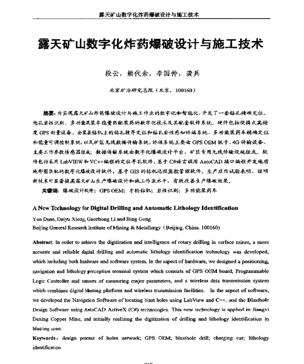 露天矿山数字化炸药爆破设计与施工技术