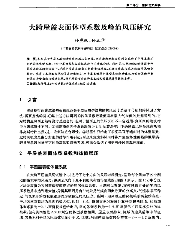 大跨屋盖表面体型系数及峰值风压研究