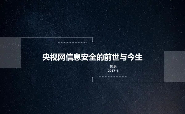 央视网信息安全的前世与今生