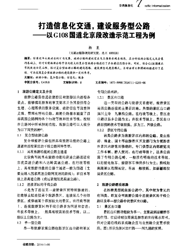 打造信息化交通建设服务型公路--以G108国道北京段改造示范工程为例