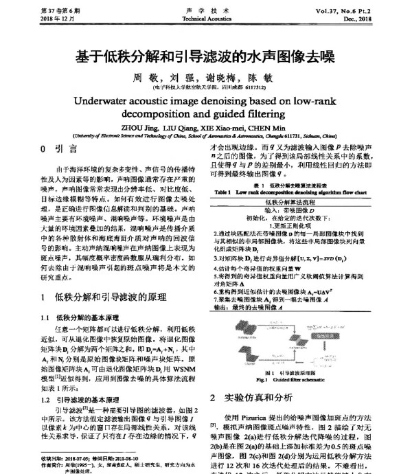 基于低秩分解和引导滤波的水声图像去噪