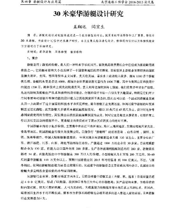 30米豪华游艇设计研究