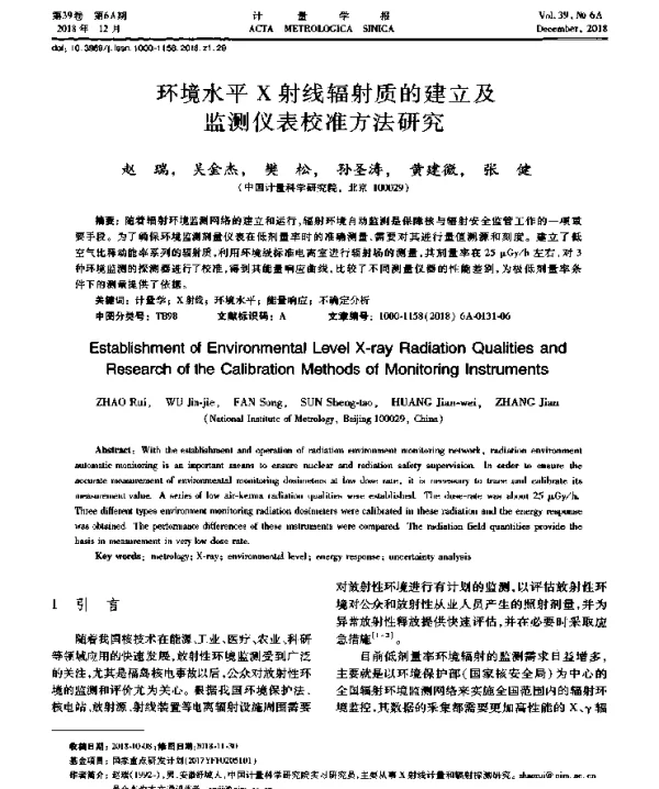 环境水平X射线辐射质的建立及监测仪表校准方法研究