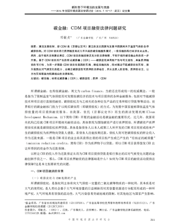 碳金融CDM项目融资法律问题研究
