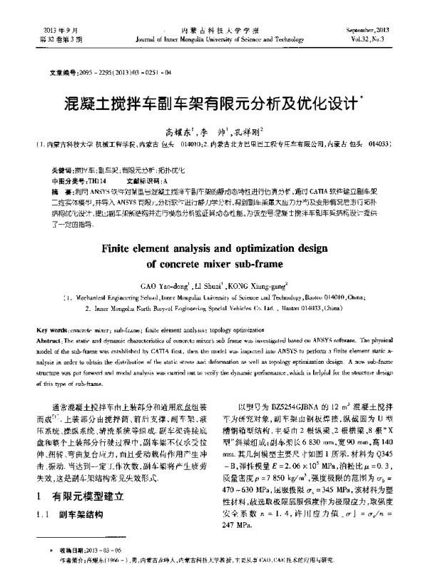 混凝土搅拌车副车架有限元分析及优化设计