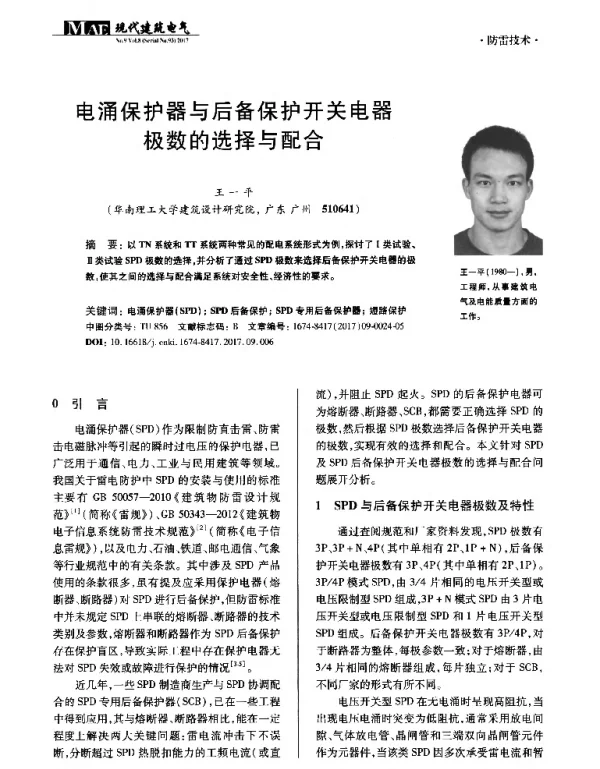 电涌保护器与后备保护开关电器极数的选择与配合