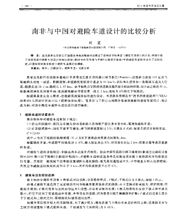 南非与中国对避险车道设计的比较分析