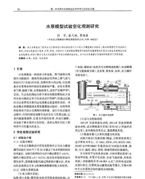 水泵模型试验空化观测研究