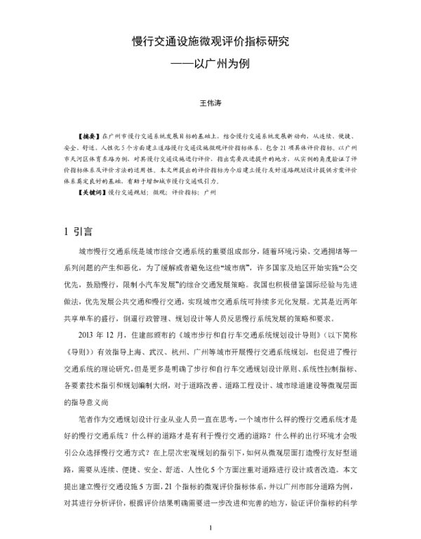 慢行交通设施微观评价指标研究--以广州为例