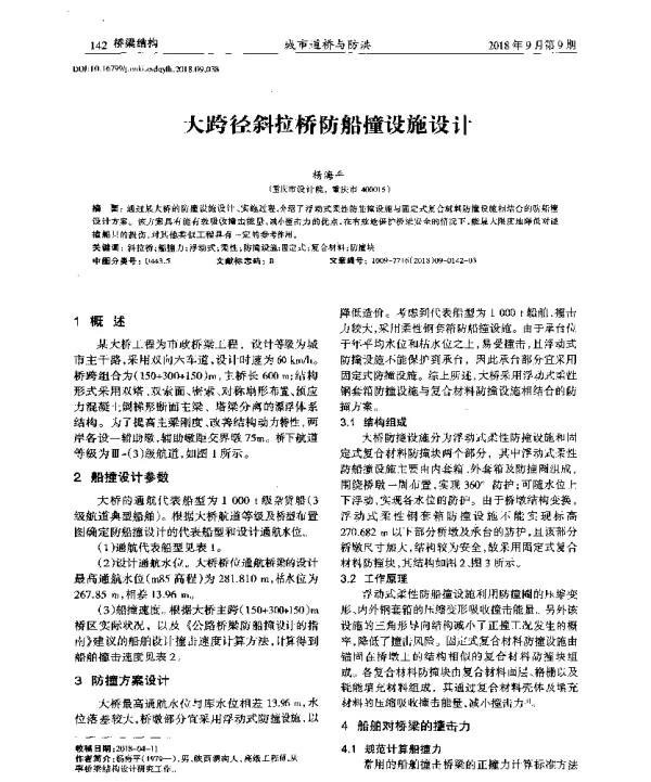 大跨径斜拉桥防船撞设施设计