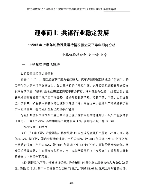 迎难而上共谋行业稳定发展--2015年上半年轮胎行业运行情况概述及下半年形势分析